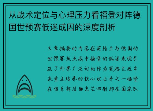 从战术定位与心理压力看福登对阵德国世预赛低迷成因的深度剖析