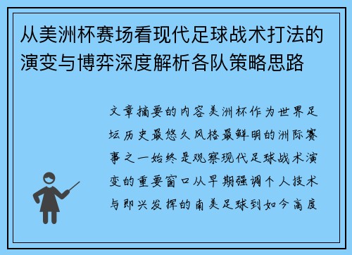 从美洲杯赛场看现代足球战术打法的演变与博弈深度解析各队策略思路