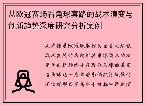 从欧冠赛场看角球套路的战术演变与创新趋势深度研究分析案例