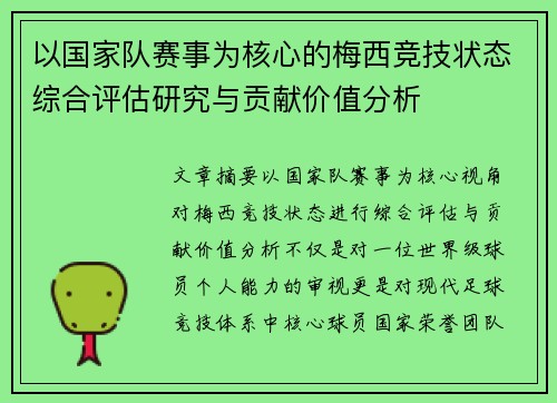 以国家队赛事为核心的梅西竞技状态综合评估研究与贡献价值分析