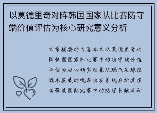 以莫德里奇对阵韩国国家队比赛防守端价值评估为核心研究意义分析