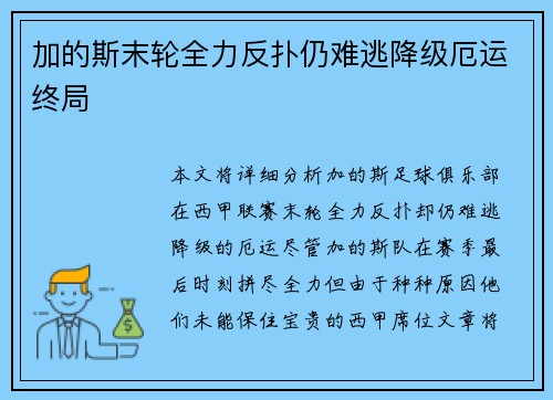 加的斯末轮全力反扑仍难逃降级厄运终局