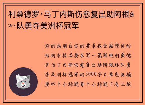 利桑德罗·马丁内斯伤愈复出助阿根廷队勇夺美洲杯冠军
