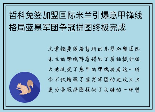 哲科免签加盟国际米兰引爆意甲锋线格局蓝黑军团争冠拼图终极完成