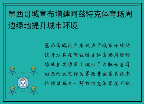 墨西哥城宣布增建阿兹特克体育场周边绿地提升城市环境