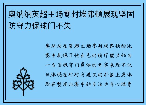 奥纳纳英超主场零封埃弗顿展现坚固防守力保球门不失