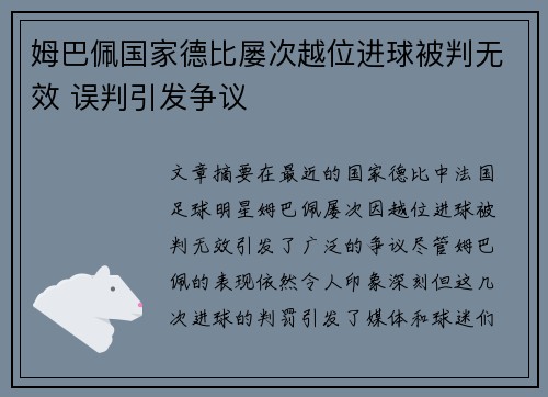 姆巴佩国家德比屡次越位进球被判无效 误判引发争议