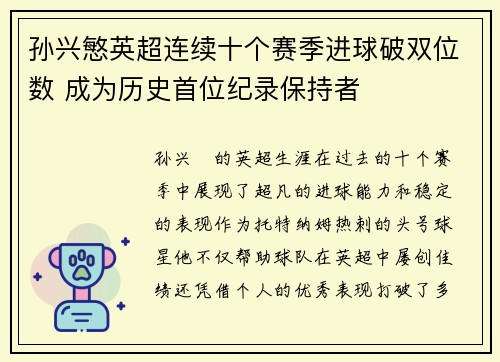 孙兴慜英超连续十个赛季进球破双位数 成为历史首位纪录保持者