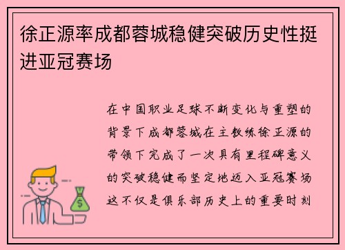 徐正源率成都蓉城稳健突破历史性挺进亚冠赛场