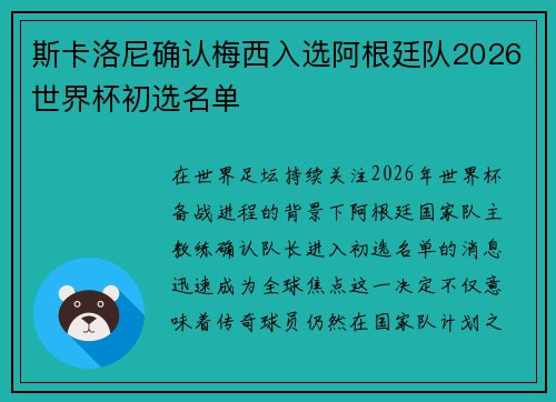 斯卡洛尼确认梅西入选阿根廷队2026世界杯初选名单